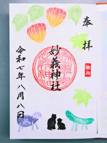 駒込妙義神社の御朱印