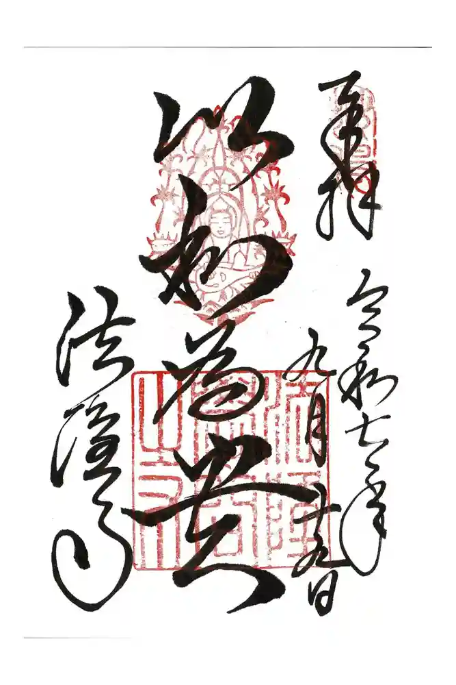 法隆寺の御朱印