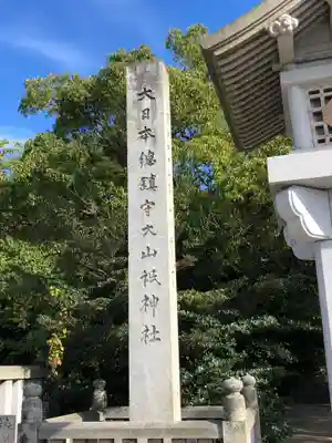 大山祇神社のその他建物