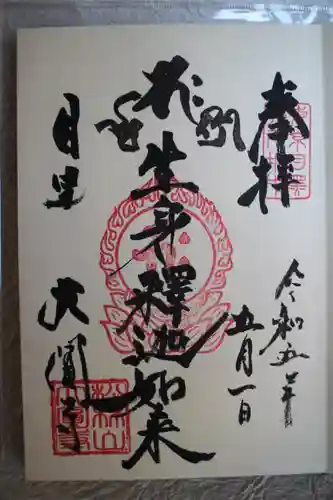 大圓寺の御朱印