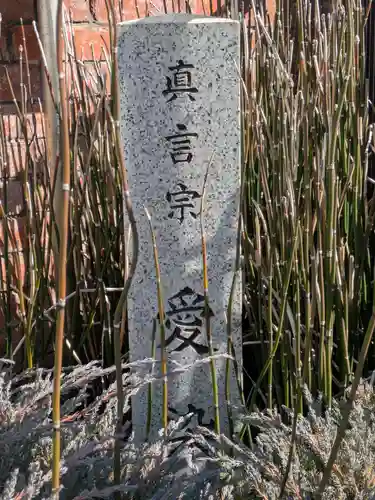 愛染院(東京都)