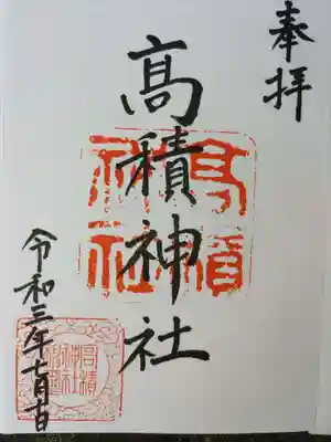 高積神社の御朱印