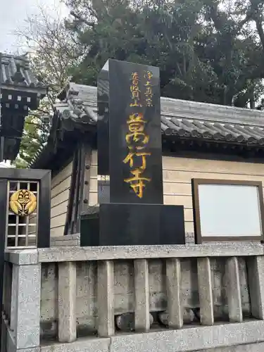 萬行寺(福岡県)