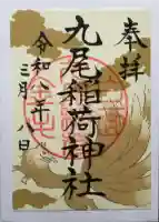 九尾稲荷神社の御朱印