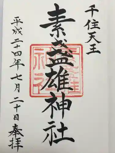 素盞雄神社の御朱印