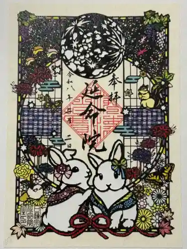 延命院の御朱印