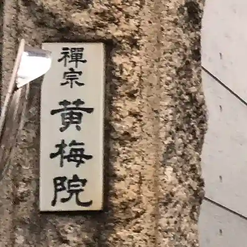 黄梅院(東京都)