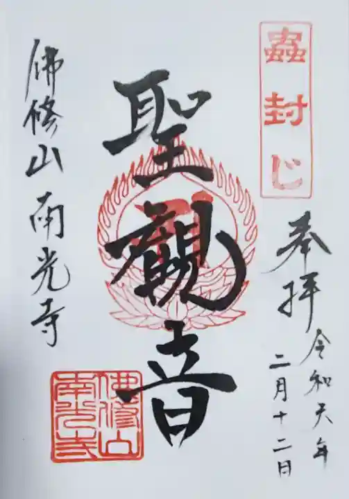 佛修山南光寺の御朱印