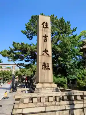 住吉大社(大阪府)