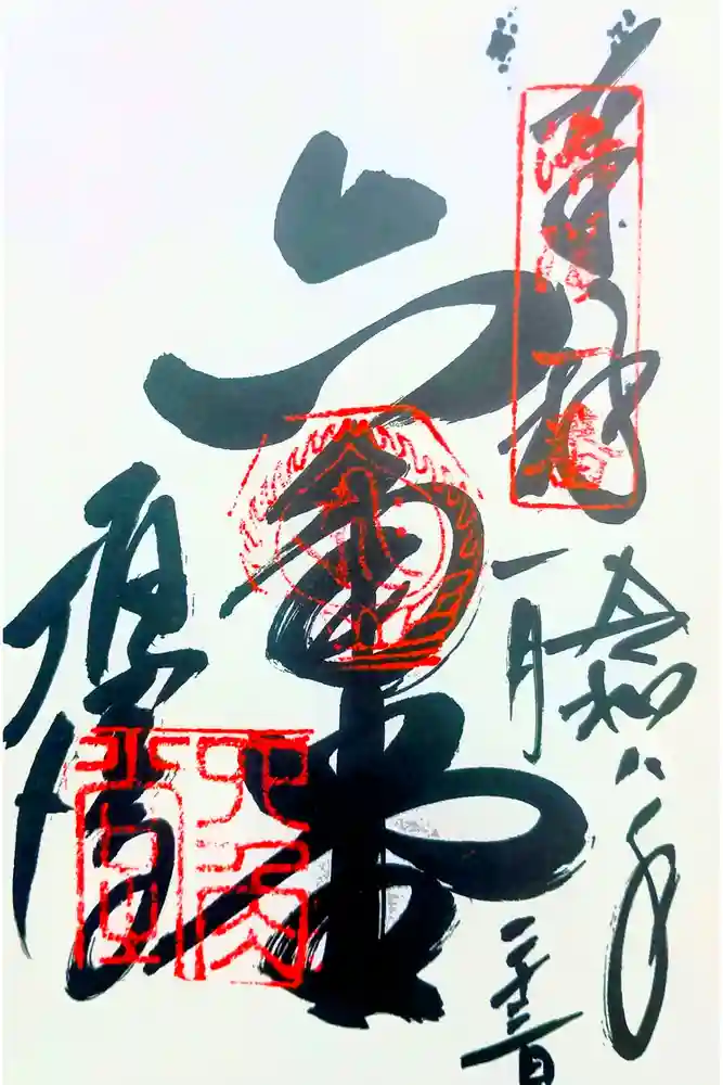 頂法寺（六角堂）の御朱印