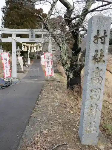 高司神社〜むすびの神の鎮まる社〜の鳥居