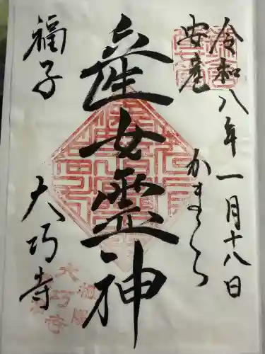 大巧寺の御朱印