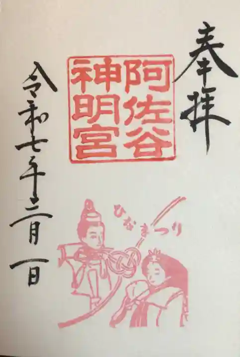 阿佐ヶ谷神明宮の御朱印