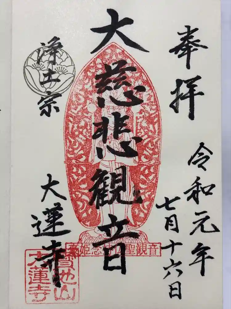 大蓮寺の御朱印