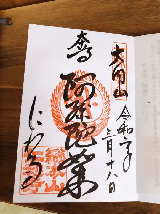 仁和寺の御朱印