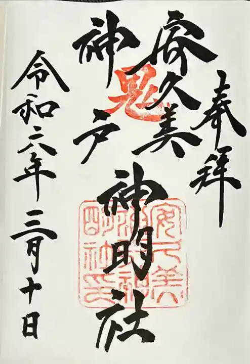 安久美神戸神明社(愛知県)