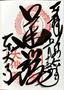東大寺の御朱印
