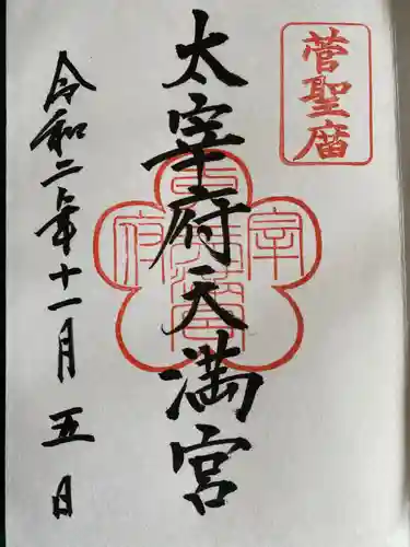 太宰府天満宮の御朱印
