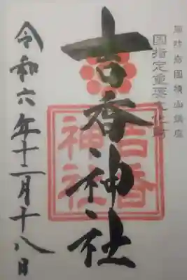 吉香神社の御朱印