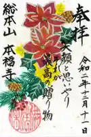 総本山 本福寺の御朱印