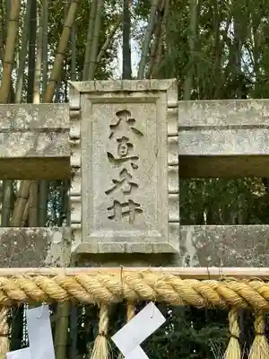 猪田神社(三重県)