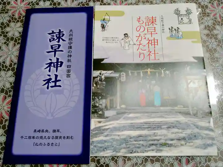 諫早神社(九州総守護 四面宮)(長崎県)