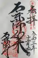 石薬師寺の御朱印