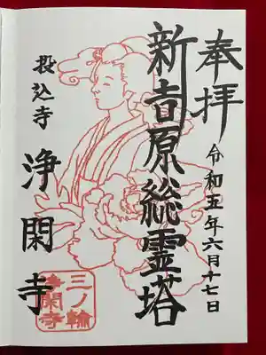 遊女の姿の御朱印です。