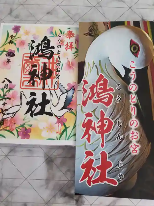 鴻神社の授与品その他