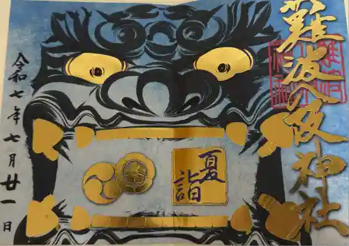 難波八阪神社(大阪府)