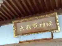 大将軍神社(福井県)