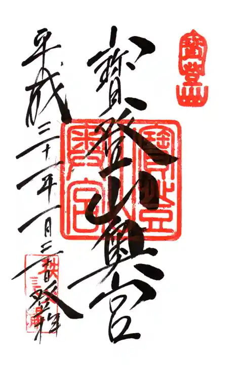 宝登山神社奥宮の御朱印です。