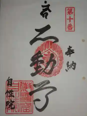 自性院常楽寺の御朱印 2020年02月