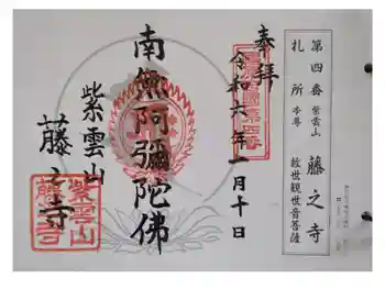 藤之寺の御朱印 2024年01月