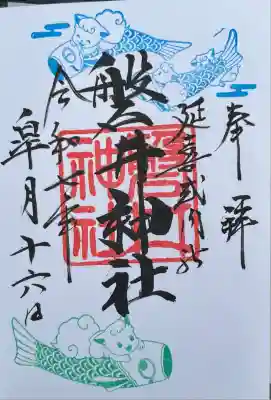 月替わり御朱印 鯉のぼり