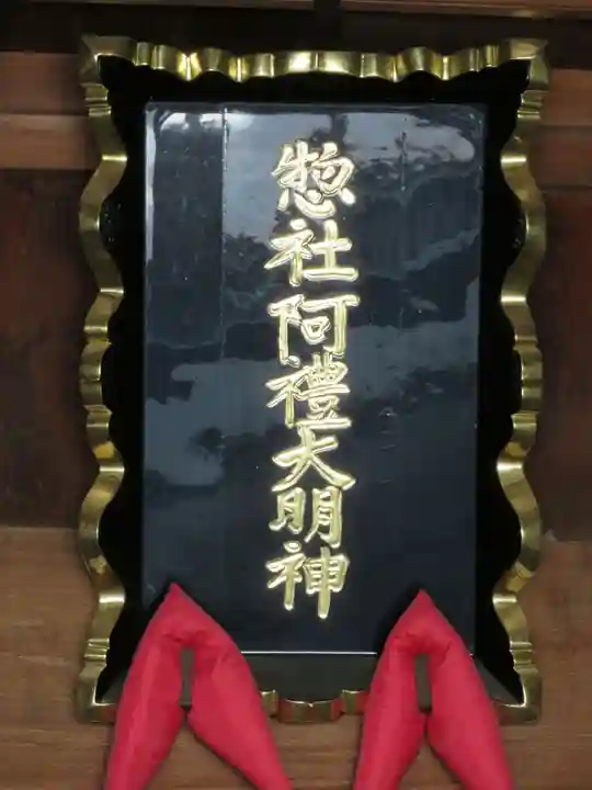 阿禮神社のその他建物