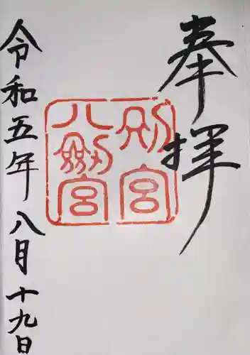 八剣宮（熱田神宮別宮）(愛知県)