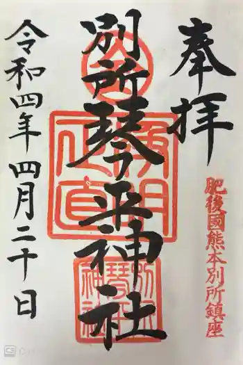 別所琴平神社の御朱印 2022年04月