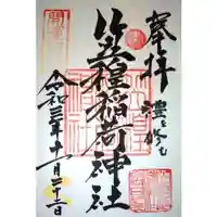 笠䅣稲荷神社の御朱印