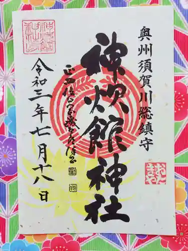 神炊館神社 ⁂奥州須賀川総鎮守⁂の御朱印