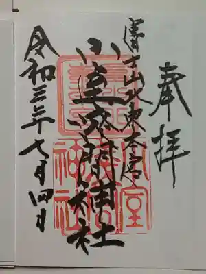 北東本宮小室浅間神社の御朱印
