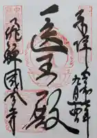 飛騨国分寺(岐阜県)