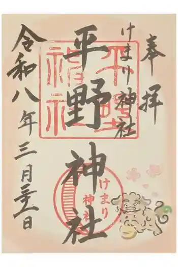 平野神社の御朱印 2026年03月