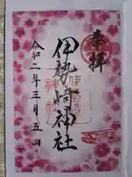 伊勢崎神社の御朱印