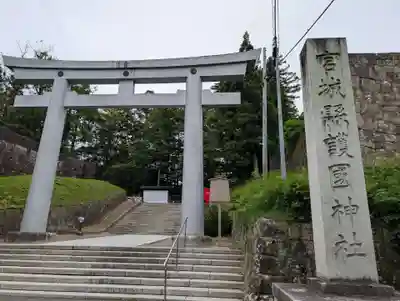 宮城縣護國神社の鳥居