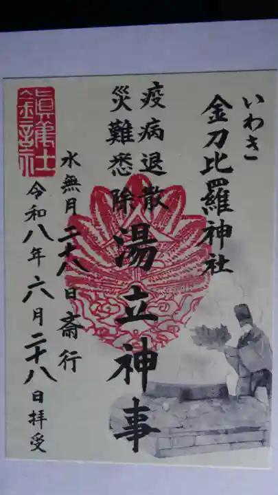 金刀比羅神社の御朱印