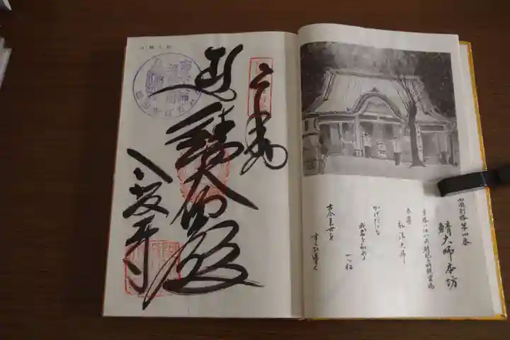 鯖大師本坊の御朱印