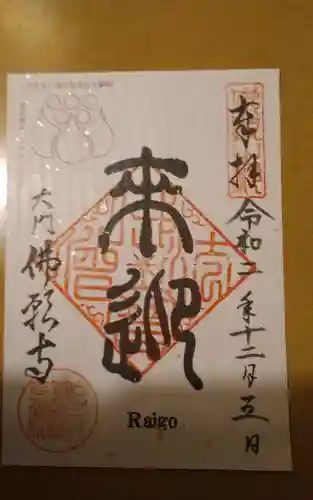 佛願寺の御朱印