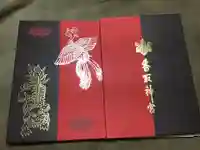 香取神宮の御朱印帳