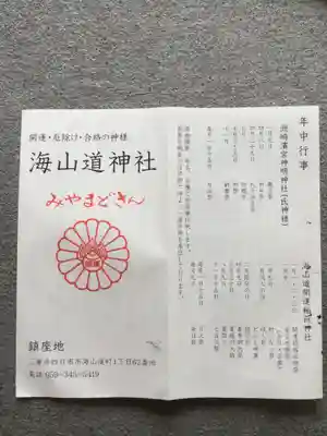 海山道神社の授与品その他